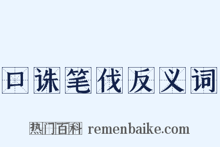 口诛笔伐反义词是什么意思的图片